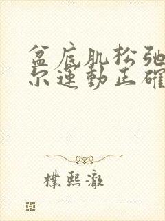 盆底肌松弛凯格尔运动正确做法