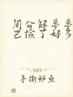 周公解梦梦见自己捡了好多钱