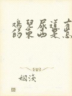 鸡儿尿道有白色的东西是怎么回事