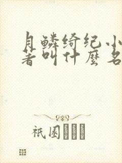 月鳞绮纪小说原著叫什么名字