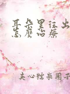 耳朵里往出流脓怎么治疗