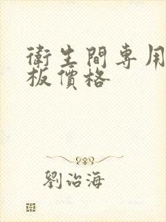 卫生间专用隔断板价格