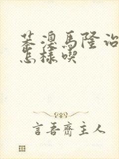 苯溴马隆治痛风怎样吃