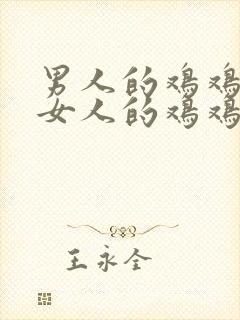 男人的鸡鸡插到女人的鸡鸡里