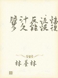 胆汁反流性胃炎多久能恢复