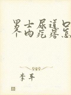 男士尿道口长了个肉疙瘩怎么回事