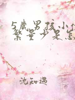 5岁男孩小便频繁量少是怎么回事呢