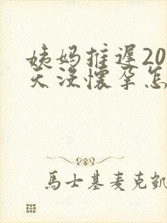 姨妈推迟20多天没怀孕怎么回事