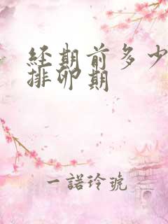 经期前多少天是排卵期