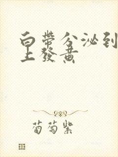 白带分泌到内裤上发黄