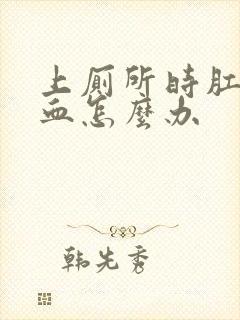 上厕所时肛门有血怎么办