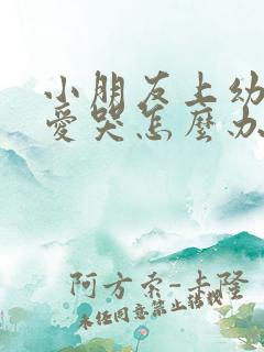 小朋友上幼儿园爱哭怎么办