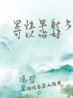 男性早射多少钱可以治好