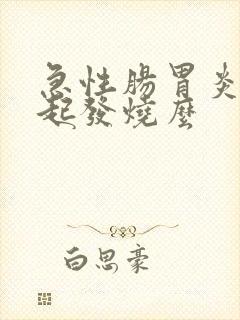 急性肠胃炎会引起发烧么