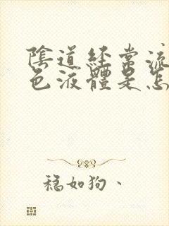 阴道经常流出黄色液体是怎么回事