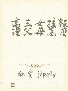 高三女孩叛逆不理父母怎么办