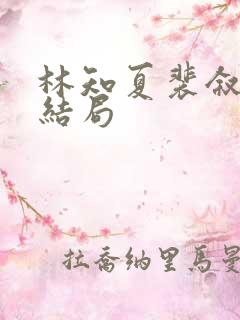 林知夏裴叙白大结局