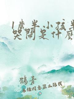 1岁半小孩半夜哭闹是什么原因