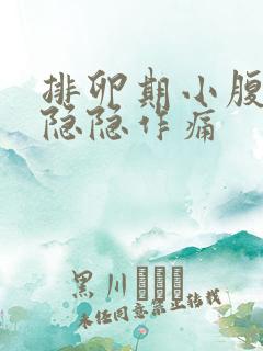 排卵期小腹一直隐隐作痛