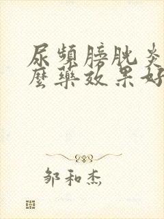 尿频膀胱炎吃什么药效果好