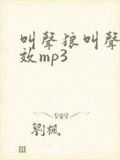 叫声狼叫声音音效mp3