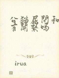 公猫尿闭和绝育有关系吗