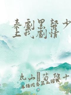 泰剧黑帮少爷爱上我剧情