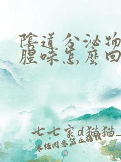 阴道分泌物有鱼腥味怎么回事