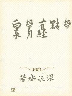 白带有点带血不来月经