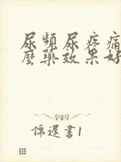 尿频尿疼痛吃什么药效果好