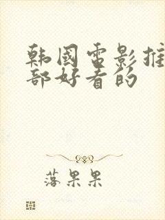 韩国电影推荐几部好看的