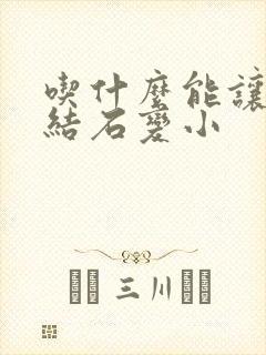 吃什么能让胆囊结石变小