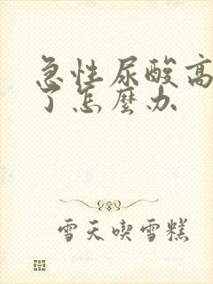 急性尿酸高发作了怎么办