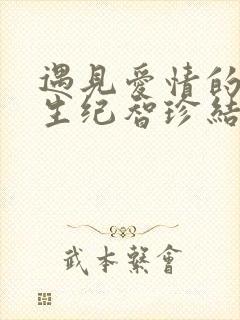 遇见爱情的利先生纪智珍结局