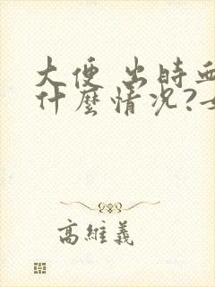 大便 出时血是什么情况?女性