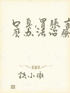 口臭,胃胀有什么办法治疗