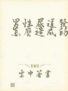 男性尿道发炎是怎么造成的