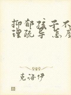 抑郁孩子不去心理疏导 怎么办