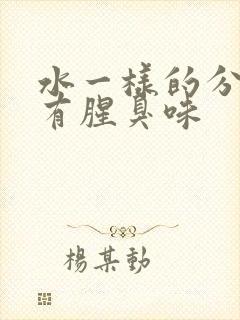 水一样的分泌物有腥臭味