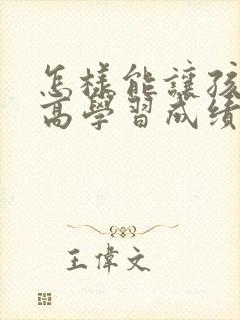 怎样能让孩子提高学习成绩