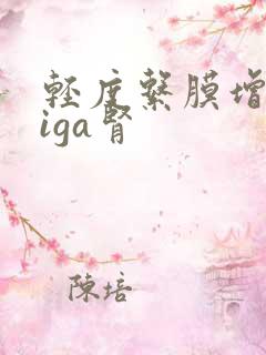 轻度系膜增生型iga肾