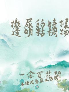 撒尿的时候尿出透明粘稠物