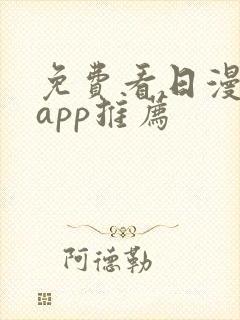 免费看日漫软件app推荐