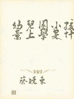 幼儿园小孩不愿意上学是什么原因