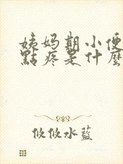 姨妈期小便时有点疼是什么原因