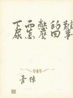 下面憋的难受像尿怎么回事女性