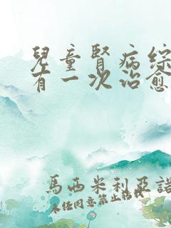 儿童肾病综合征有一次治愈不复发的吗