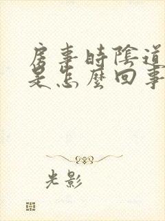 房事时阴道干涩是怎么回事