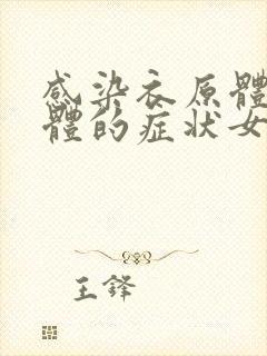 感染衣原体支原体的症状女性