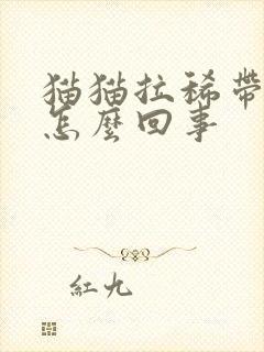 猫猫拉稀带血是怎么回事